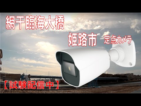 網干臨海大橋のライブカメラ映像
