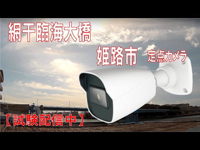 網干臨海大橋