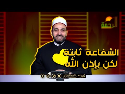 الشفاعة ثابتة لكن بإذن الله || آيات النداء || فضيلة الدكتور / سالم عبد الجليل
