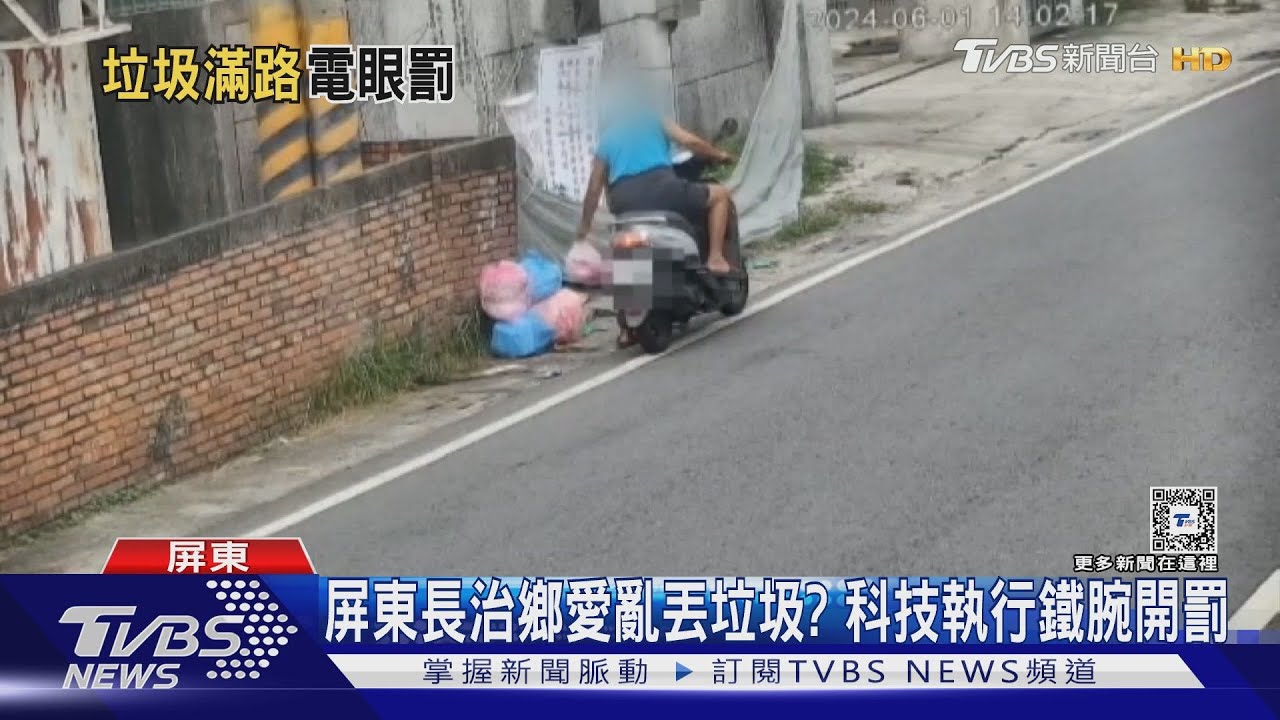 屏東長治鄉愛亂丟垃圾? 科技執行鐵腕開罰