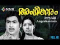 Malayalam Full Movie Angeekaram Ft Vincent Sreedevi Sukumaran Others