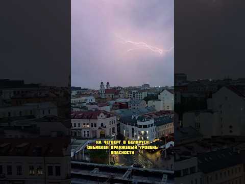 Оранжевый уровень опасности объявлен на четверг 11 июня #новости #беларусь #погода #прогнозпогоды