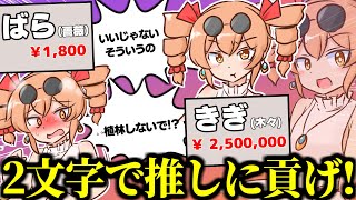 大喜利で推しにプレゼントを貢いだら破産しました【貢がせろ！女苑ちゃん！！】
