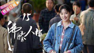 Multi-sub]《沸腾人生》第15集｜韩东君阚清子邹廷威景如洋任帅曹艳艳 ...