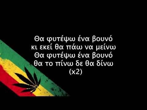 Ganja Rocks - Θα φυτέψω ένα βουνό