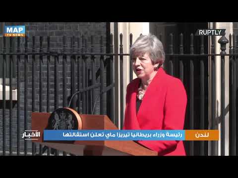 لندن رئيسة وزراء بريطانيا تيريزا ماي تعلن استقالتها
