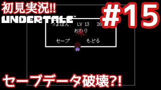【アンダーテール#15】まさかのラスボス!!アンダーテールと思えない姿ｗ