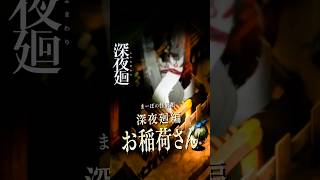 【深夜廻】忘れられた神社の「お稲荷さん」 #深夜廻  #夜廻 #まーぼの怪異帳