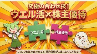 【節約術】ウエル活×イオン株　株主優待キャッシュバックを1.5倍に変換する方法