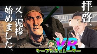 #01 泥棒のVR職場体験してみた【ゆっくり実況: Thief Simulator VR】