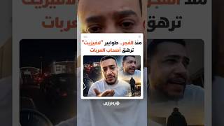صانع المحتوى الرياضي محمد الحجوي يوثق معاناة أصحاب العربات أمام مراكز الفحص التقني thumbnail