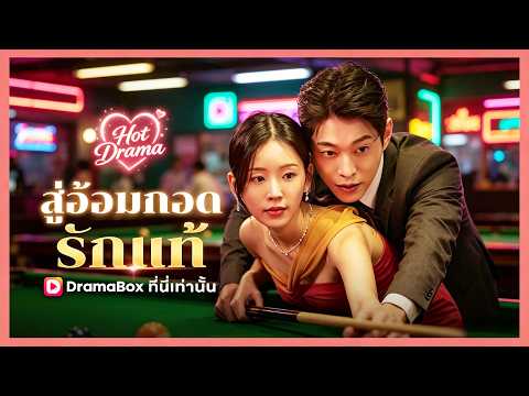 สู่อ้อมกอดรักแท้(พากย์ไทย) | ละครสั้นล่าสุดปี 2026 #drama #dramabox