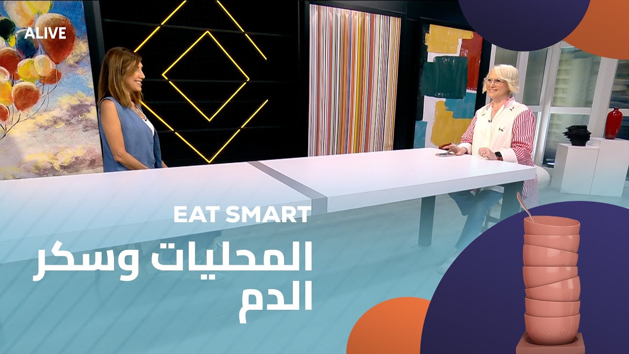 Eat Smart - 11/08/2025 - المحليات وسكر الدم