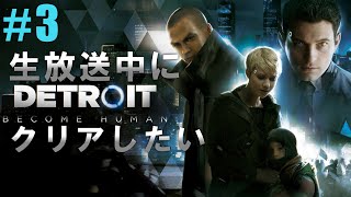 【#3】生放送中にクリアしたい～Detroit Become Human～