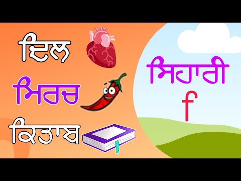 Sihari Wale shabad|Sihari words in Punjabi|ਸਿਹਾਰੀ ਵਾਲ਼ੇ ਸ਼ਬਦ #learnpunjabi #gurmukhi #ਪੰਜਾਬੀ