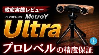 [先行]【MetroY Ultra】黒も金属もスプレー不要！Revopoint最高峰3Dスキャナーを徹底実機レビュー！CMMセット&Revo Measureで現場レベルの精度検証を体感せよ！