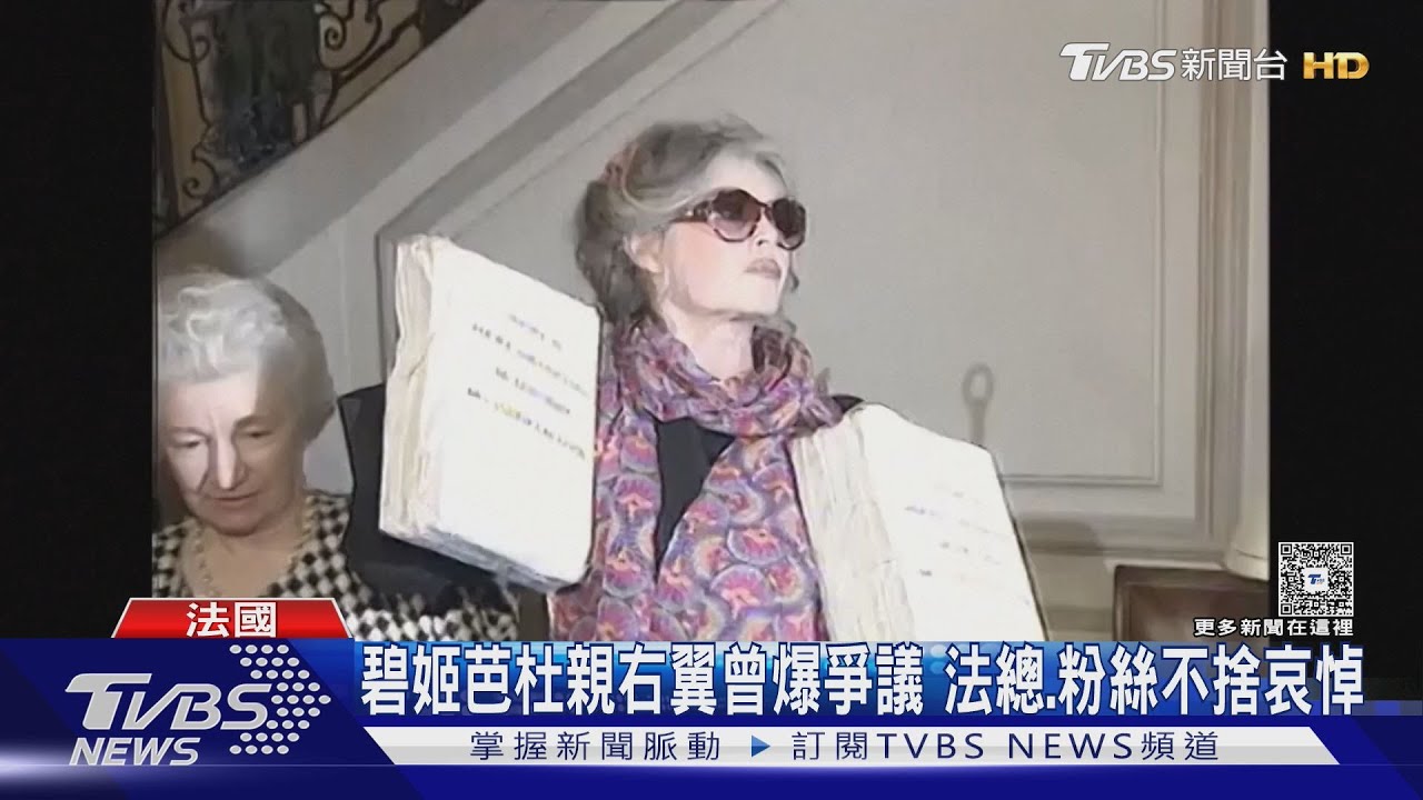 法國傳奇女星「性感小貓」碧姬芭杜逝世 享耆壽91歲