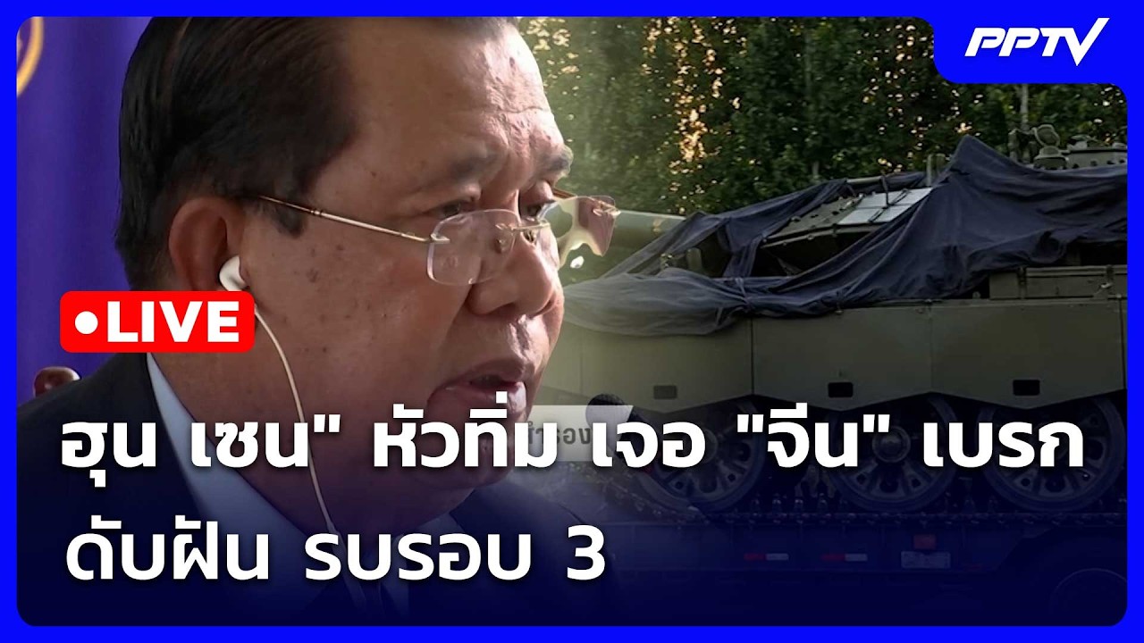 🔴 Live โชว์ข่าวเช้านี้ |ฮุน เซน" หัวทิ่ม เจอ "จีน" เบรก ด?