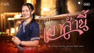 เอาส่ำนี้ ขิม ภิชชาพร