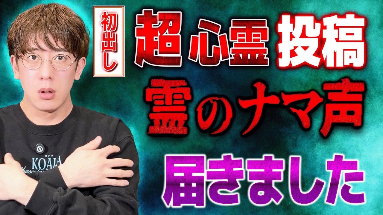 【衝撃の投稿】霊のナマ声が完全に聞こえる?!あなたの街の怖い話SP【西田どらやきの怪研部】