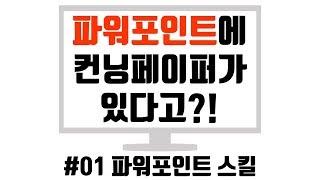 [파워포인트 강좌]  파워포인트에 컨닝페이퍼가 있다고?! / 파워포인트 강의, 파워포인트 스킬