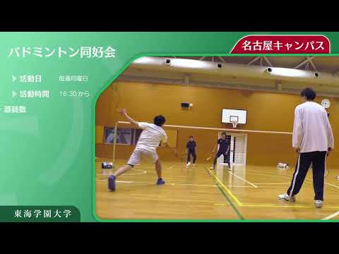 ＜バドミントン同好会＞　東海学園大学クラブ・サークル紹介