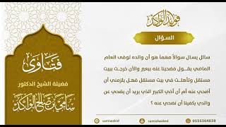 حكم الأضحية ببعير عن الميت || فتاوى عامة || د. سامي الواكد image