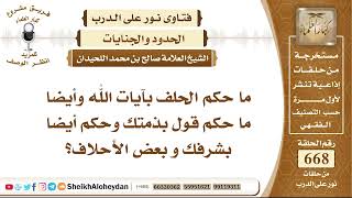 صورة 8233 -  حكم الحلف بآيات الله وحكم قول بذمتك  - نور على الدرب