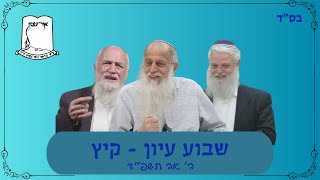 שבוע עיון - קיץ תשפ"ד | ב' אב | שידור חיי (ישיבת אור עציון) - התמונה מוצגת ישירות מתוך אתר האינטרנט יוטיוב. זכויות היוצרים בתמונה שייכות ליוצרה. קישור קרדיט למקור התוכן נמצא בתוך דף הסרטון