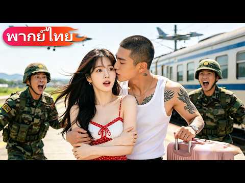 ทะลุมิติเป็นภรรยาที่ถูกเกลียด เปลี่ยนตัวเองใหม่ จนสามีCEOมหาเศรษฐีทั้งรักทั้งตามใจไม่สิ้นสุด