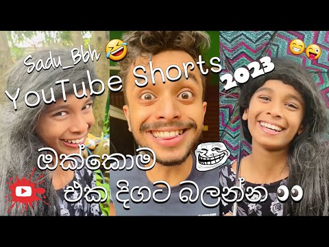 YouTube Shorts ඔක්කොම එක දිගට 2023 😜😜😜 