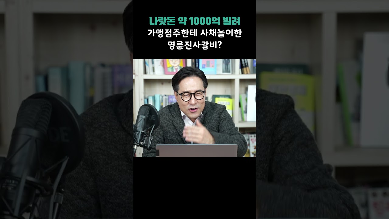 나랏돈 약 1000억 빌려 가맹점주한테 사채놀이한 명륜진사갈비?