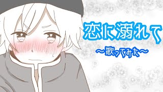 - 恋に溺れて/【少年声になりたい奴が歌ってみた】/しゃおすけ