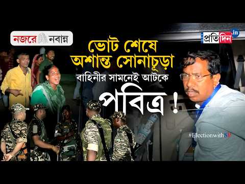 Pabitra Kar | WB Election 2026 |কেন্দ্রীয় বাহিনীর সামনেই আটকে Nandigram-এর তৃণমূল প্রার্থী পবিত্র কর