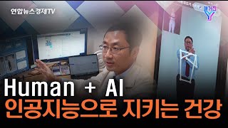 인공지능으로 지키는 건강 | 매거진 Y 15화