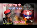 राडा जी भजन 2025 Pushkar Ji Jaat Rada Ji Bavji New Song Mohit Studio Song