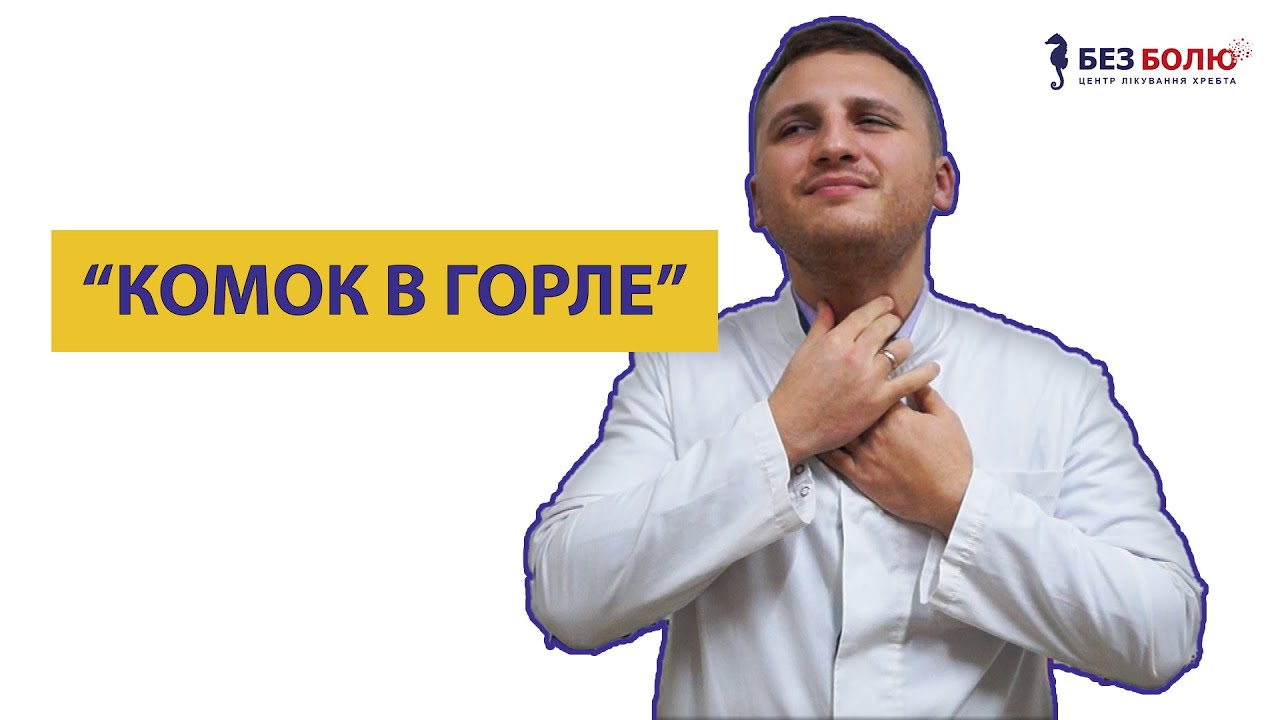 КОМОК В ГОРЛЕ. НЕВРОЛОГ ВАДИМ ДРАГУЛОВ