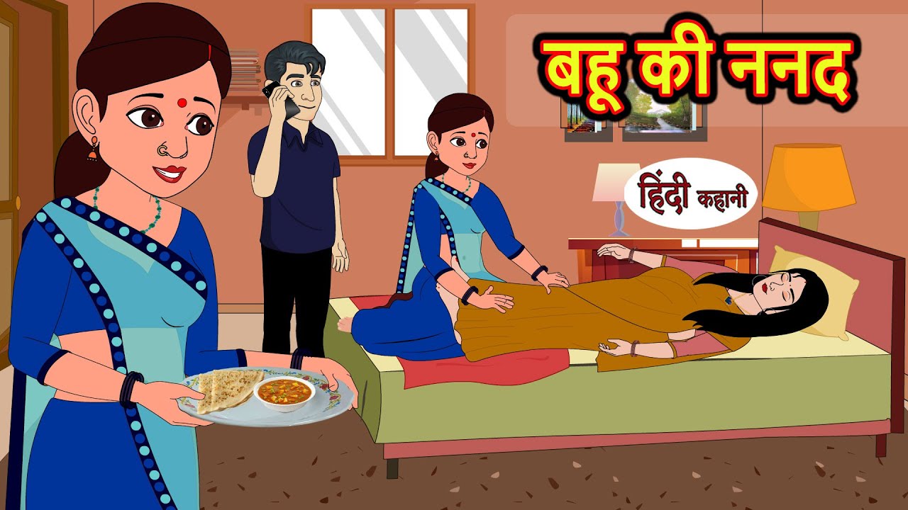 बहू की ननद Bahu Ki Nanad | Stories in Hindi | Bedtime Stories | Moral Stories | Hindi Story