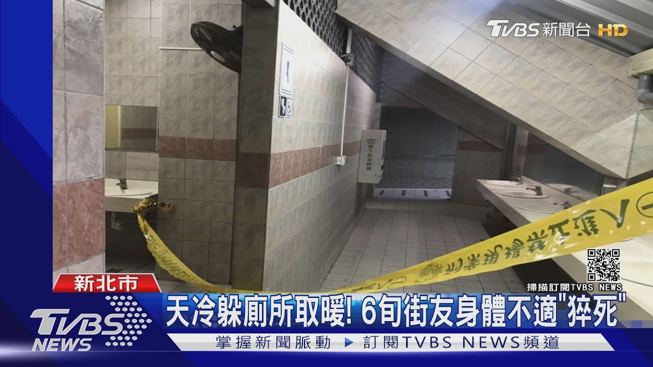 天冷躲廁所取暖! 6旬街友身體不適「猝死」