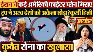 Download lagu Iran ने कई America Fighter Plane गिराए | Trump ने अरब देशों को अकेला छोड़ा? कुर्सी हिली mp3 Download lagu Iran ने कई America Fighter Plane गिराए | Trump ने अरब देशों को अकेला छोड़ा? कुर्सी हिली mp3