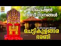 ചെട്ടിക്കുളങ്ങര ഭരണി | Devi Devotional Songs Malayalam | Chettikulangara Bharani 2