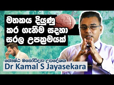 මතකය දියුණු කර ගැනීම සදහා සරල උපක්‍රමයක් | Dr. Kamal S. Jayasekara