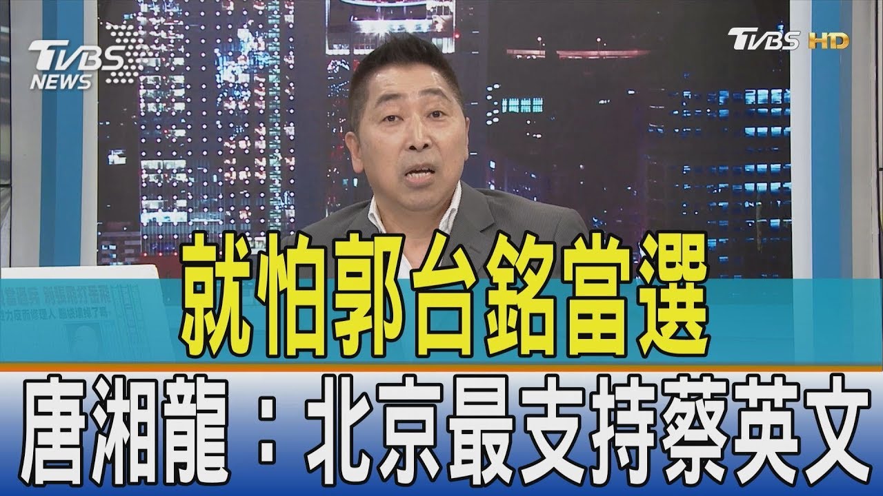 就怕郭台銘當選 唐湘龍:北京最支持蔡英文