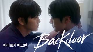 [SUB] Sukfilm BL Drama "백도어 Backdoor " Teaser