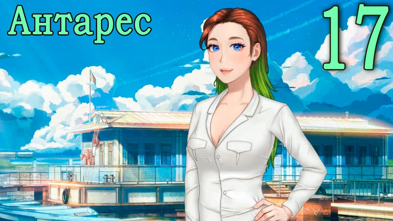 Антарес (мод Бесконечное лето) #17 Переходы