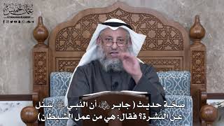 855 - صحة حديث ( أن النبي ﷺ سُئل عن النشرة فقال هي من عمل الشيطان ) - عثمان الخميس