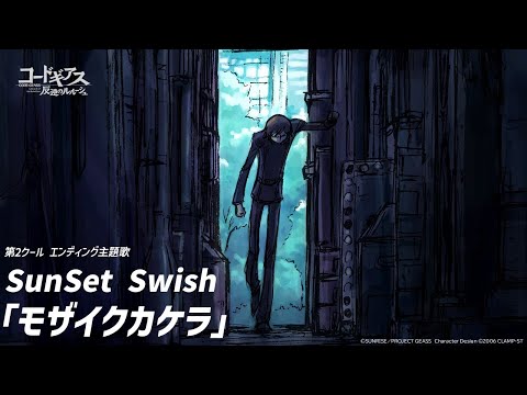 エンディング「モザイクカケラ」SunSet Swish