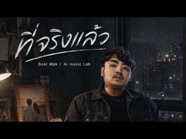 ที่จริงแล้ว - Boat Mpk