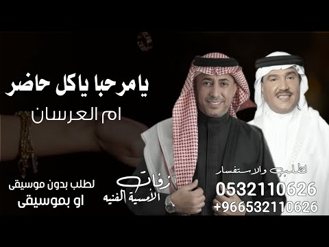 يامرحبا ياكل حاضر محمد عبده عمر العبداللات زفة ام العرسان