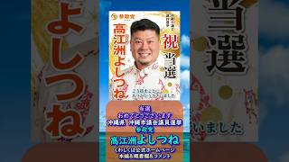 くわしくは本編🍊当選おめでとうございます🍊参政党【高江洲よしつね】くわしくは公式ホームページ＆概要欄＆コメント🍊沖縄市議会議員選挙 #参政党 #高江洲よしつね